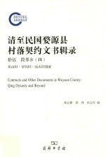 清至民国婺源县村落契约文书辑录  15  段莘乡  4  东山村·官坑村·沅头村胡家 = Contracts and other documents in Wuyuan county Qing dyn