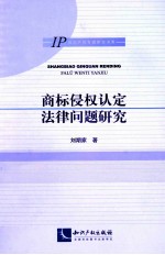 商标侵权认定法律问题研究