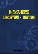 科学发展观热点百题面对面