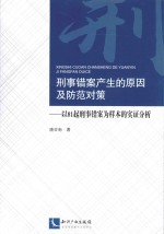 刑事错案产生的原因及防范对策  以81起刑事错案为样本的实证分析