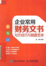 企业常用财务文书写作技巧与制度范本