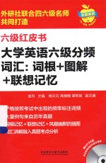 大学英语六级分频词汇  词根+图解+联想记忆