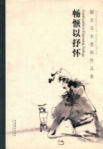 畅惬以抒怀  籍忠亮水墨画作品集