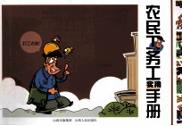 农民工务工实用手册