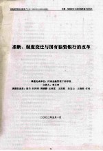 垄断、制度变迁与国有独资银行的改革