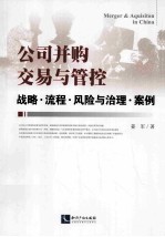 公司并购交易与管控  战略、流程、风险与治理、案例