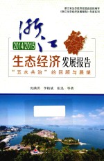 2014-2015浙江生态经济发展报告  “五水共治”的回顾与展望