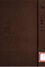 元代史料丛刊初编  元代地理方志  上  第17册