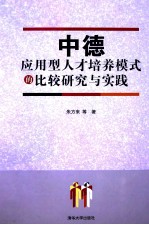 中德应用型人才培养模式的比较研究与实践