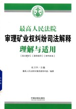 最高人民法院审理矿业权纠纷司法解释  理解与适用