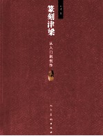 篆刻津梁  从入门到创作  第2版