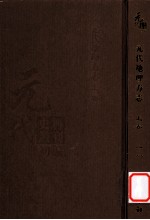 元代史料丛刊初编  元代地理方志  上  第18册