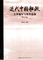 近代中国船政大事编年与资料选编  第16册