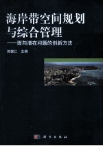 海岸带空间规划与综合管理  面向潜在问题的创新方法