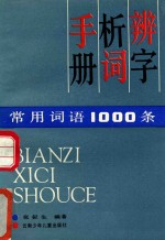 辨字析词手册  常用词语1000条