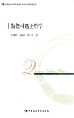 中国社会科学学院创新工程学术出版资助项目  勤俭村遇上哲学