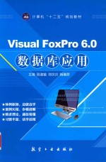 Visual FoxPro 6.0数据库应用