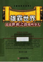 雄霸世界  说说世祖之治那些事儿