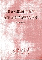 吉林省延边朝鲜族自治州政军统群系统组织史资料  1949-1987