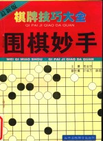 棋牌技巧大全  围棋妙手