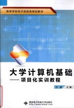 大学计算机基础  项目化实训教程