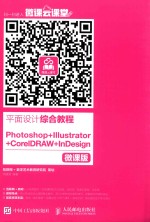 平面设计综合教程PHOTOSHOP+IIIUSTRATIR+COREUDRAW+INDESIGN  微课版