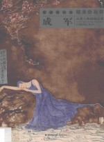 成军水墨人物画精品集  当代水墨画唯美新视界