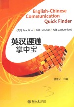 英汉速通掌中宝=ENGLISH-CHINESE COMMUNICATION QUICK FINDER