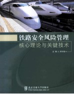 铁路安全风险管理核心理论与关键技术