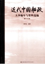 近代中国船政大事编年与资料选编  第17册