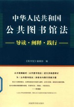 中华人民共和国公共图书馆法  导读·阐释·践行