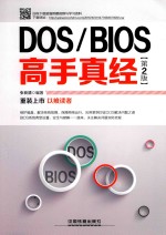 DOS/BIOS高手真经  第2版