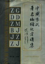 中国当代著名编辑记者传集  第2部