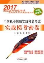 2017国家医师资格考试实践技能考试实战模考密卷丛书  中医执业医师实践技能考试  实战模考密卷  押题背诵版