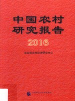 2016中国农村研究报告