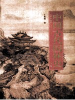 中国古代园林史  下  第2版