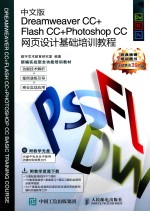 中文版DREAMWEAVER CC+ FLASH CC+PHOTOSHOP CC网页设计基础培训教程