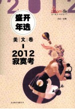 2012盛开年选  美文卷  寂寞考