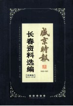 《盛京时报》长春资料选编  民国卷1916-1931