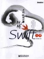 老码说编程  玩转Swift江湖