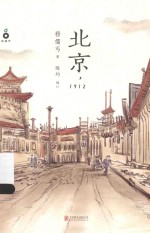 北京，1912