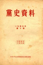 党史资料  1953年  第7期