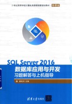 SQL Server 2016数据库应用与开发习题解答与上机指导