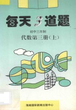 每天3道题  初中代数  第3册  上