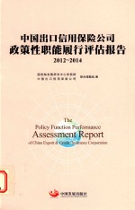 中国出口信用保险公司政策性职能履行评估报告  2012-2014