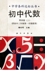 初中代数  第4册  上  供初中三年级第一学期使用