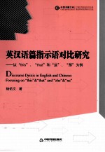 英汉语篇指示语对比研究  以“this”、 “that”和“这”、 “那”为例