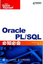 ORACLE PL/SQL必知必会