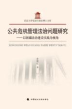 公共危机管理法治问题研究  以新疆法治建设实践为视角