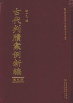 古代判牍案例新编  第9册